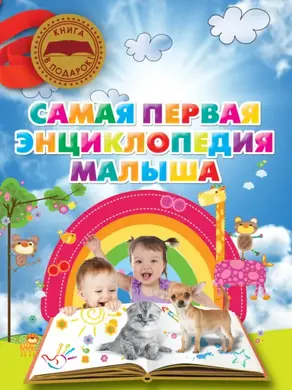 Самая первая энциклопедия малыша