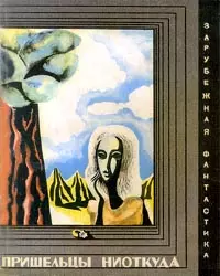 Пришельцы ниоткуда [антология]