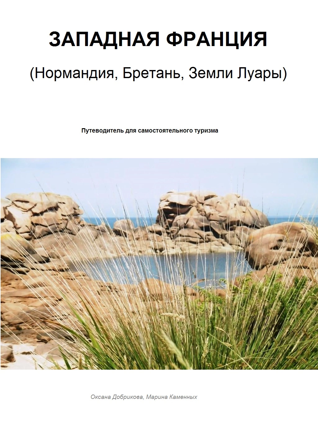 ЗАПАДНАЯ ФРАНЦИЯ. Нормандия, Бретань, Земли Луары