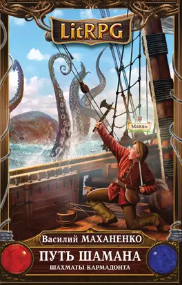 Путь Шамана. Шахматы Кармадонта