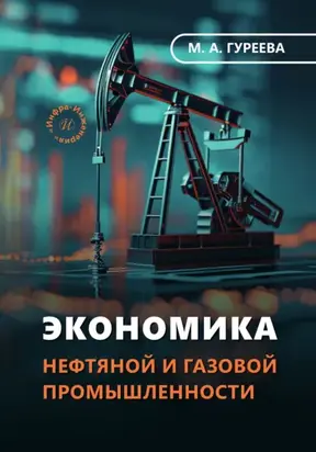 Экономика нефтяной и газовой промышленности
