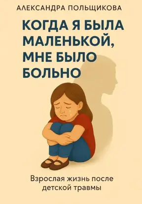 Когда я была маленькой, мне было больно