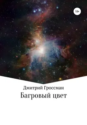 Багровый цвет