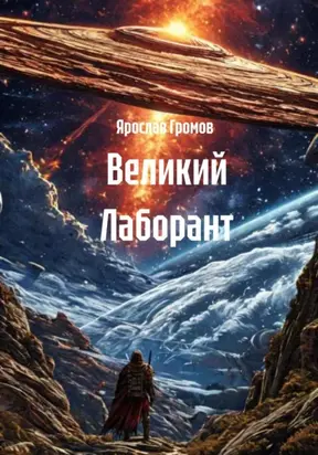 Великий Лаборант