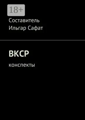 ВКСР. Конспекты