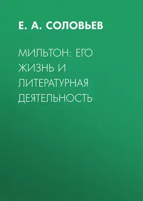 Мильтон: его жизнь и литературная деятельность