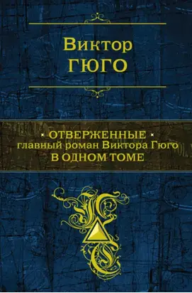 Отверженные