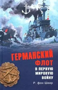 Германский флот в Первую мировую войну [изд. Вече (2011 г.)]