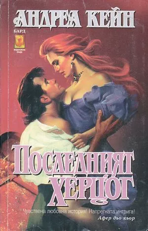 Последният херцог