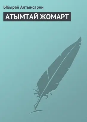АТЫМТАЙ ЖОМАРТ