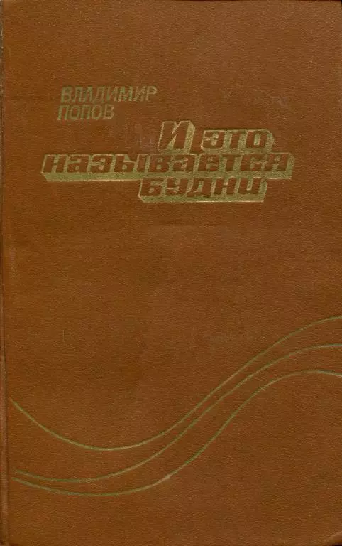 И это называется будни