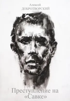 Преступление на «Савке»
