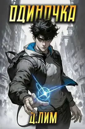 Одиночка. Том I