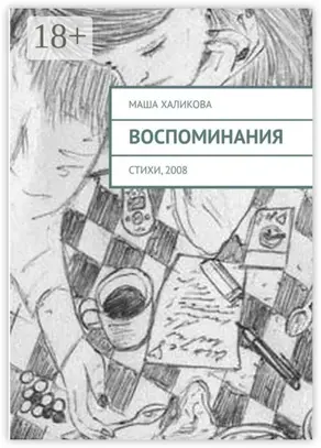 Воспоминания. Стихи, 2008