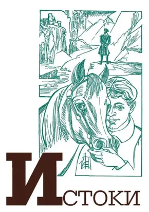 Альманах «Истоки». Выпуск 17