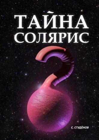 Тайна Солярис