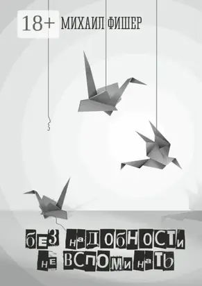 Без надобности не вспоминать