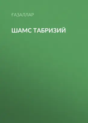 Шамс Табризий