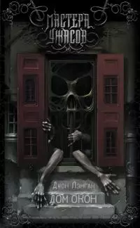 Дом окон [litres]