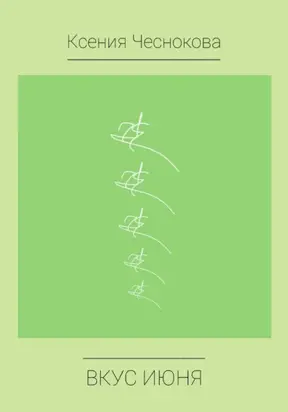 Вкус июня