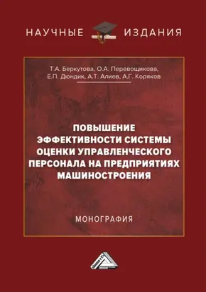Повышение эффективности системы оценки управленческого персонала на предприятиях машиностроения
