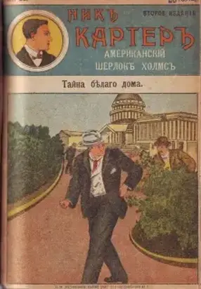 Тайна Белого дома