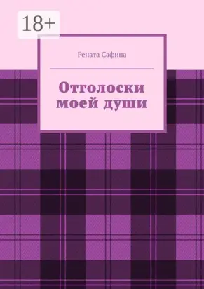 Отголоски моей души