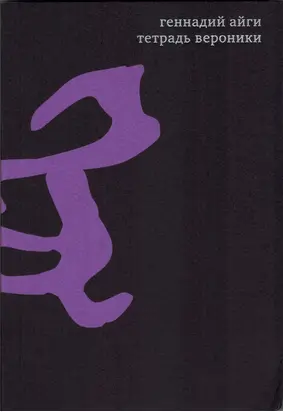 Собрание сочинений в 7 томах. Том 4. Тетрадь Вероники