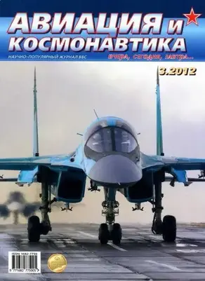 Авиация и космонавтика 2012 03