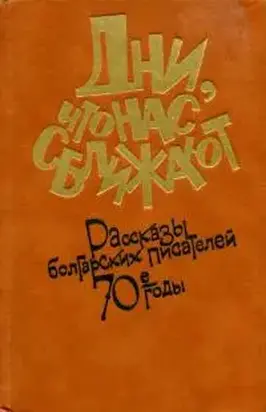 Дни, что нас сближают