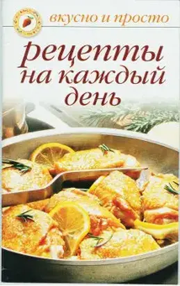 Рецепты на каждый день