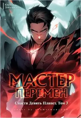 Спасти Девять Планет. Том 3