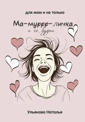 Ма-муррр-личка и ее будни