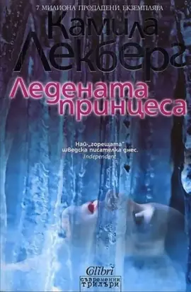 Ледената принцеса
