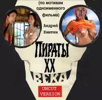 Пираты ХХ века