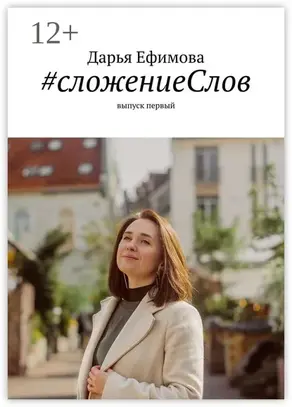 #сложениеСлов. Выпуск первый