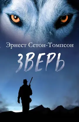 Зверь [сборник]