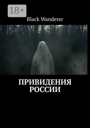 Привидения России