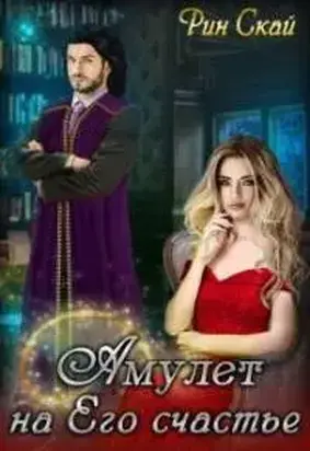 Амулет на Его счастье [СИ]