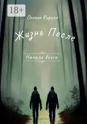 Начало всего. Жизнь после