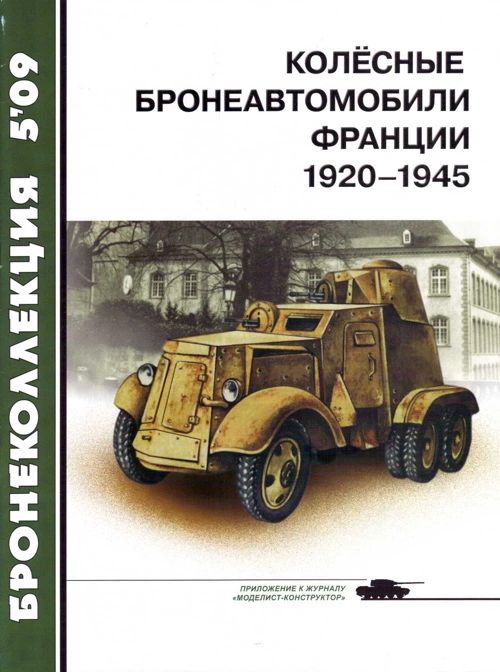 Колёсные бронеавтомобили Франции, 1920–1945