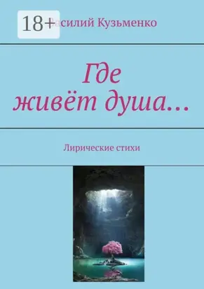Где живёт душа… Лирические стихи
