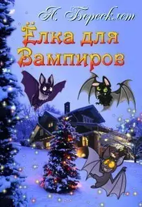 Ёлка Для Вампиров [СИ]