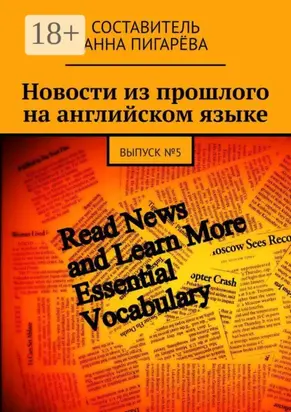 Новости из прошлого на английском языке. ВЫПУСК №5