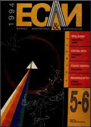 «Если», 1994 № 05-06