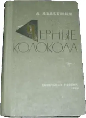Черные колокола