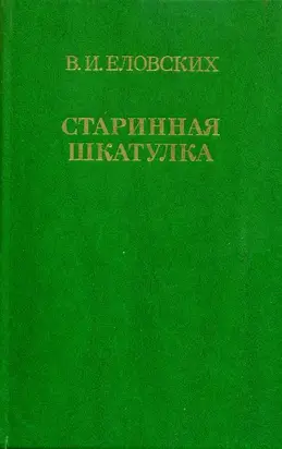 Старинная шкатулка