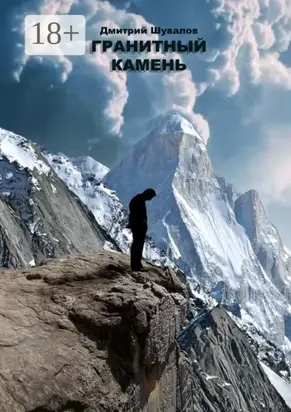 Гранитный камень