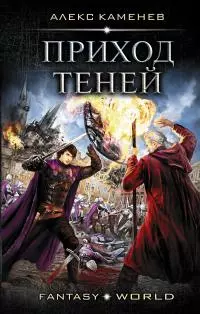 Приход Теней [litres]