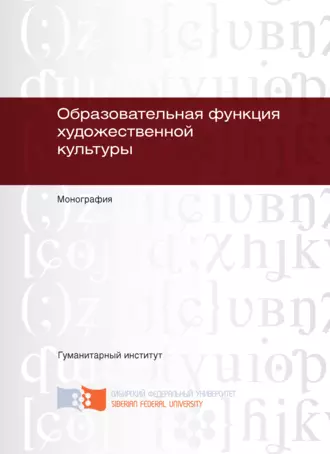 Образовательная функция художественной культуры